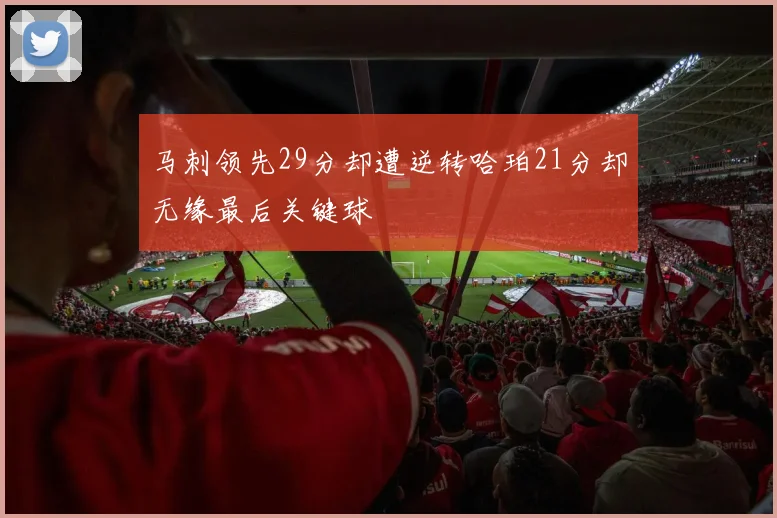 马刺领先29分却遭逆转哈珀21分却无缘最后关键球