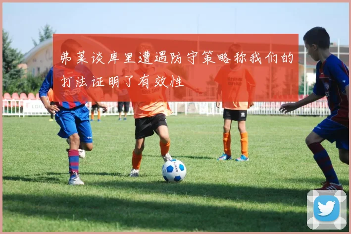 弗莱谈库里遭遇防守策略称我们的打法证明了有效性