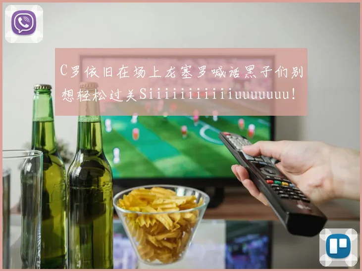 C罗依旧在场上龙塞罗喊话黑子们别想轻松过关Siiiiiiiiiiiuuuuuuu！