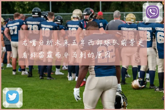 名嘴分析未来五年西部球队前景更看好雷霆而非马刺的原因