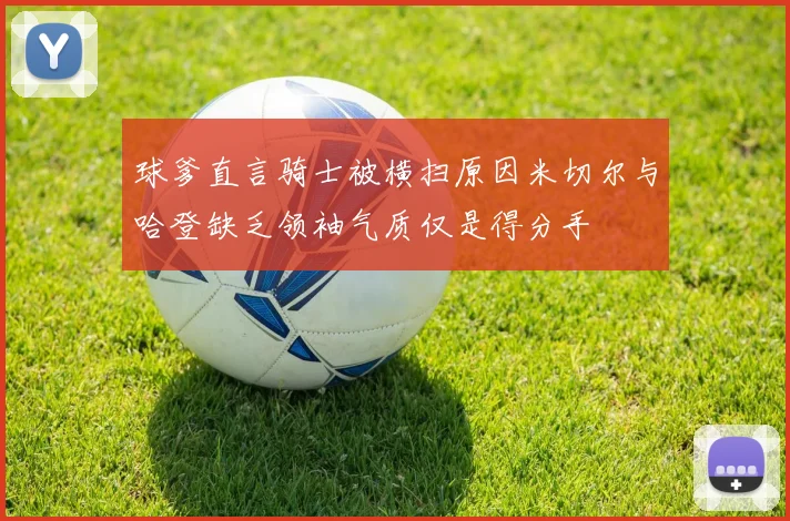 球爹直言骑士被横扫原因米切尔与哈登缺乏领袖气质仅是得分手