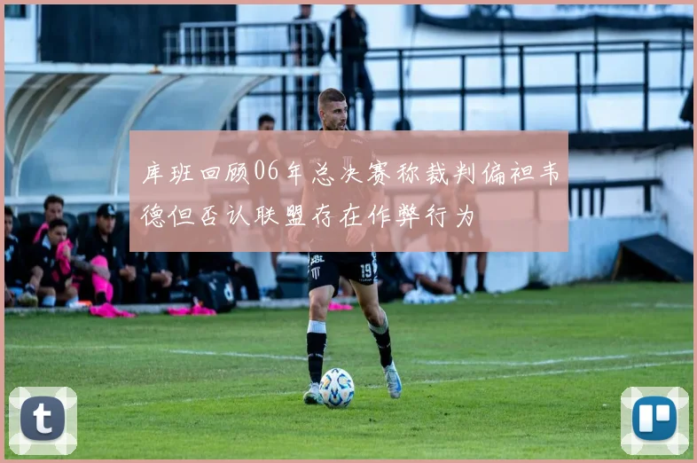 库班回顾06年总决赛称裁判偏袒韦德但否认联盟存在作弊行为