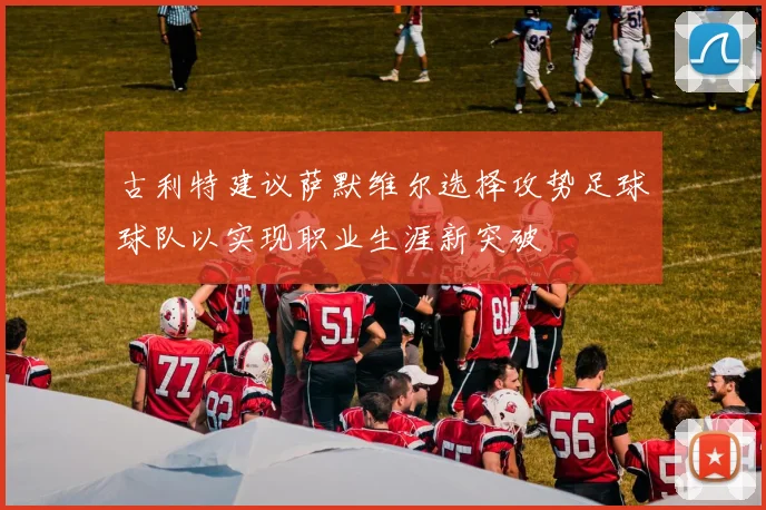 古利特建议萨默维尔选择攻势足球球队以实现职业生涯新突破